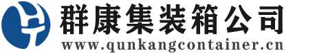 万年集装箱 - 万年二手集装箱 - 万年海运集装箱 - 群康集装箱服务公司